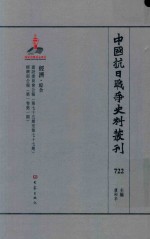 中国抗日战争史料丛刊 722 经济 综合