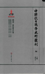 中国抗日战争史料丛刊 86 政治 国民党及汪伪