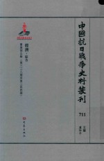 中国抗日战争史料丛刊 711 经济 综合