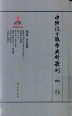 中国抗日战争史料丛刊 978 社会 社会群体