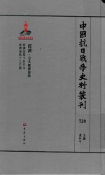 中国抗日战争史料丛刊 739 经济 日本经济侵略