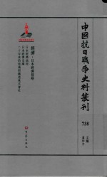 中国抗日战争史料丛刊 738 经济 日本经济侵略