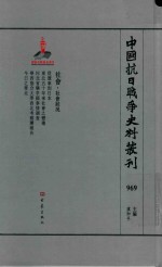 中国抗日战争史料丛刊 969 社会 社会状况