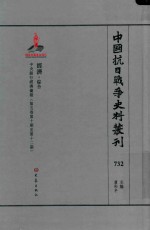 中国抗日战争史料丛刊 732 经济 综合