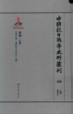 中国抗日战争史料丛刊 426 经济 交通