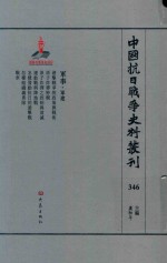 中国抗日战争史料丛刊 346 军事 军建