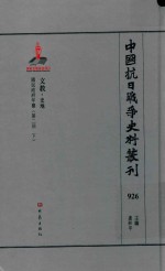 中国抗日战争史料丛刊 926 文教 史地