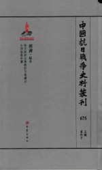 中国抗日战争史料丛刊 675 经济 综合