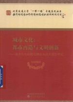 城市文化 城市再造与文明创新