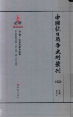 中国抗日战争史料丛刊 1024 社会 民众问题和运动