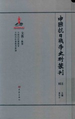 中国抗日战争史料丛刊 811 文教 教育