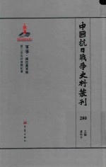 中国抗日战争史料丛刊 280 军事 国民党军队