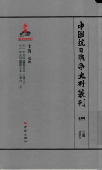 中国抗日战争史料丛刊 899 文教 史地