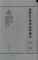 中国抗日战争史料丛刊 331 军事 军建