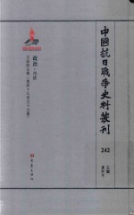 中国抗日战争史料丛刊 242 政治 司法