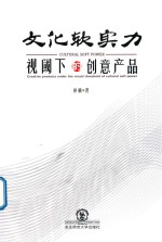 文化软实力  视阈下的创意产品