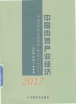 中国肉鸡产业经济 2017版