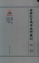 中国抗日战争史料丛刊 601 经济 综合