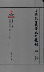 中国抗日战争史料丛刊 914 文教 史地