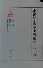 中国抗日战争史料丛刊 870 文教 思想