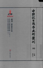 中国抗日战争史料丛刊 102 政治 国民党及汪伪