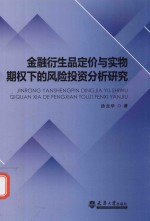 金融衍生品定价与实物期权下的风险投资分析研究