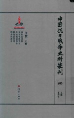 中国抗日战争史料丛刊 805 文教 文艺