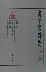 中国抗日战争史料丛刊 459 经济 商业