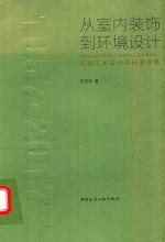 从室内装饰到环境设计 清华大学美术学院（原中央工艺美术学院）环境艺术设计系历史沿革