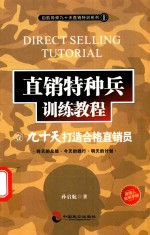 直销特种兵训练教程 1 九十天打造合格直销员