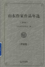 山东作家作品年选 评论卷 2016版