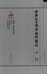 中国抗日战争史料丛刊 83 政治 国民党及汪伪