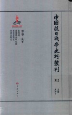 中国抗日战争史料丛刊 312 军事 战事