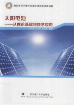 太阳电池 从理论基础到技术应用