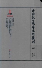 中国抗日战争史料丛刊 607 经济 综合