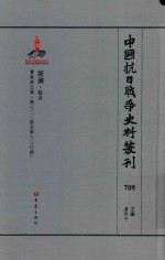 中国抗日战争史料丛刊 709 经济 综合