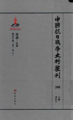 中国抗日战争史料丛刊 398 经济 交通