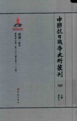 中国抗日战争史料丛刊 707 经济 综合