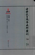 中国抗日战争史料丛刊 710 经济 综合