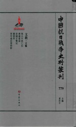 中国抗日战争史料丛刊 779 文教 文艺