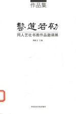 艺道若初 同人艺社书画作品邀请展