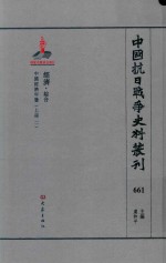 中国抗日战争史料丛刊 661 经济 综合