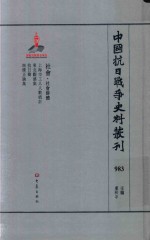 中国抗日战争史料丛刊 983 社会 社会群体