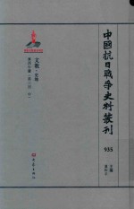 中国抗日战争史料丛刊 935 文教 史地