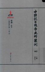 中国抗日战争史料丛刊 663 经济 综合