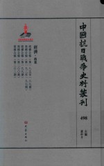 中国抗日战争史料丛刊 498 经济 商业