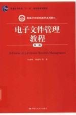 新编21世纪档案学系列教材  普通高等教育“十一五”国家级规划教材  电子文件管理教程  第2版