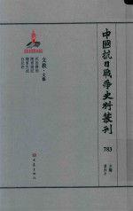 中国抗日战争史料丛刊 783 文教 文艺