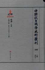 中国抗日战争史料丛刊 440 经济 交通