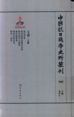 中国抗日战争史料丛刊 797 文教 文艺